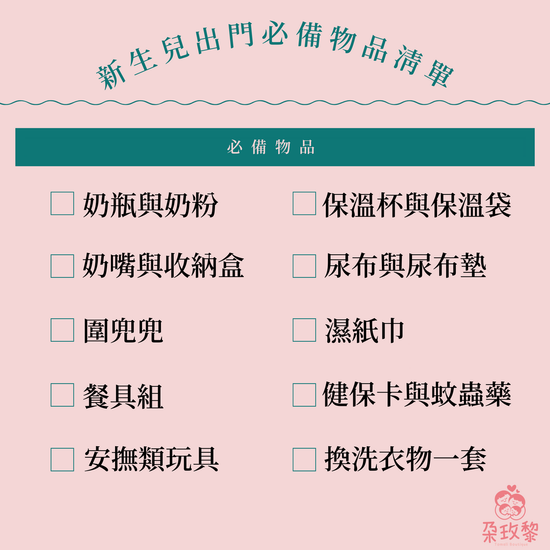 新生兒出門必備用品清單推薦