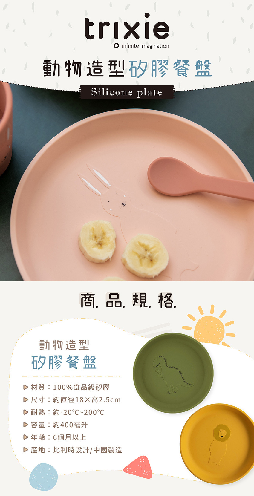 材質：100%食品級矽膠，尺寸：約直徑18X高2.5cm，耐熱：約-20℃~200℃，容量：約400毫升，年齡：6個月以上，產地：比利時設計/中國製造。