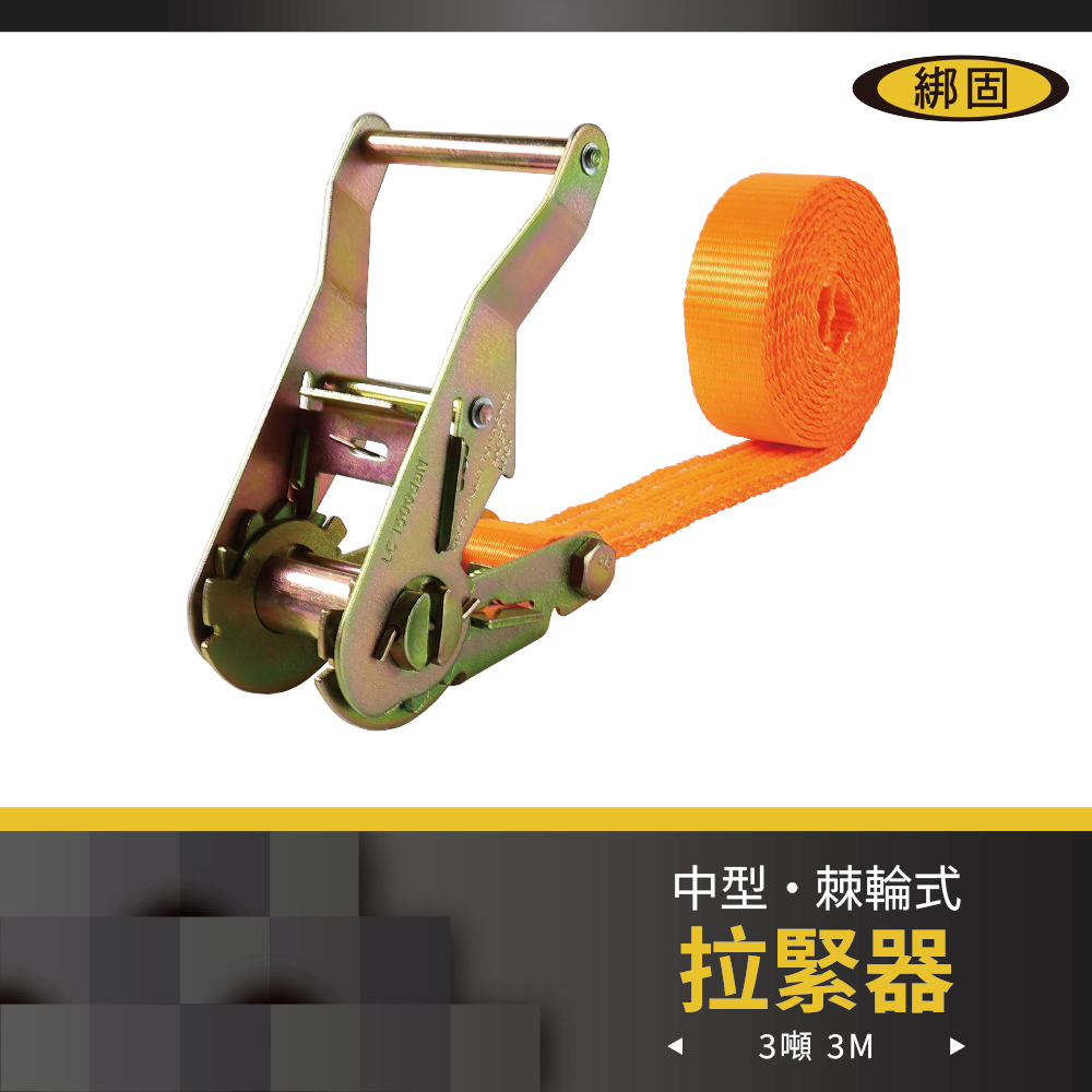 3噸3米 捆綁器 (無鉤子)