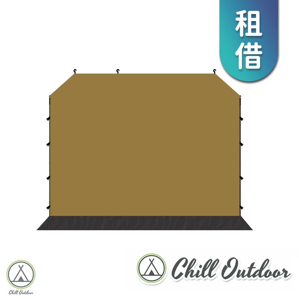 (租借)Chill Outdoor 單層圍布〔速開客廳帳配件〕