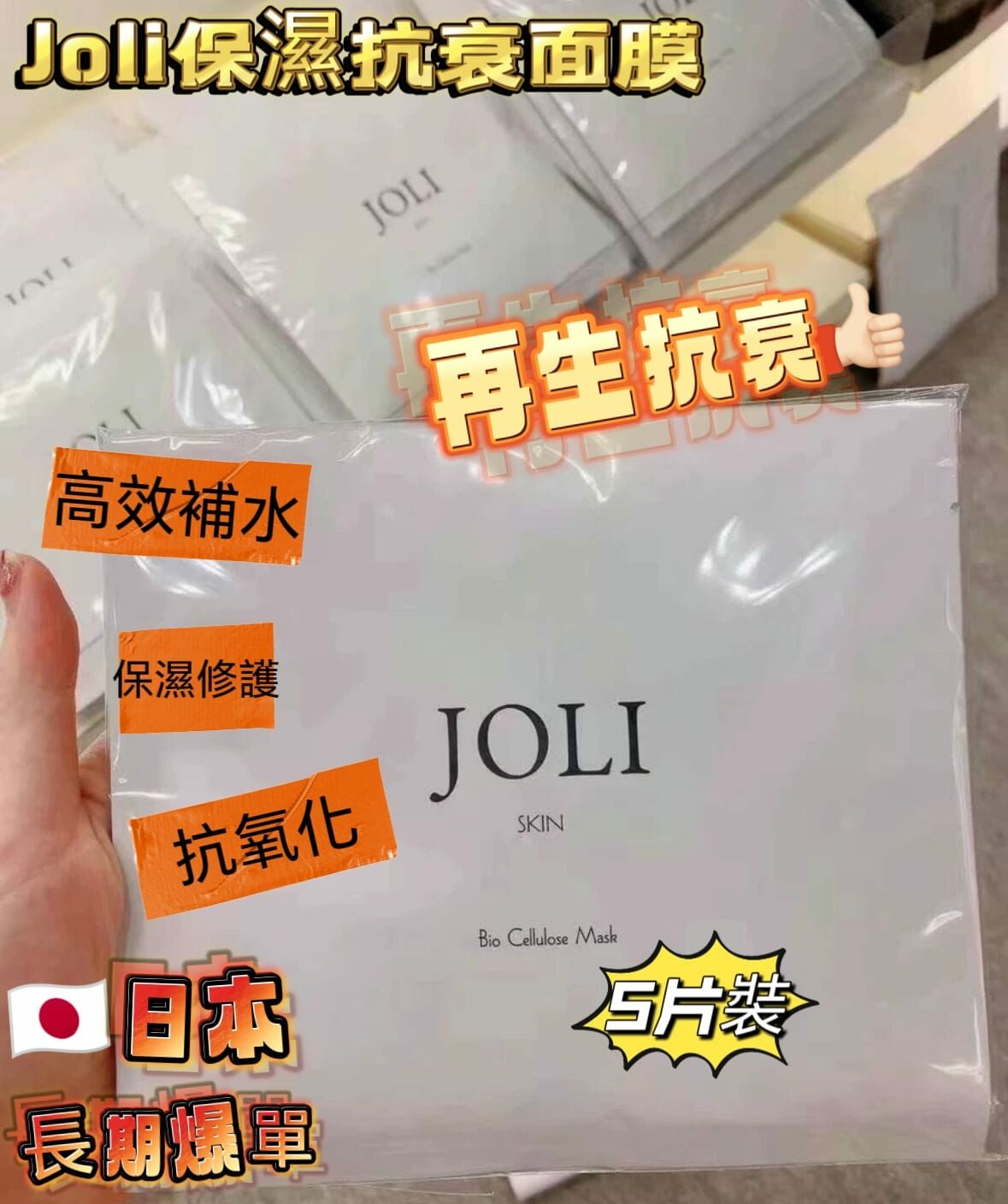 Joli保濕抗衰面膜 5片裝 Y1417