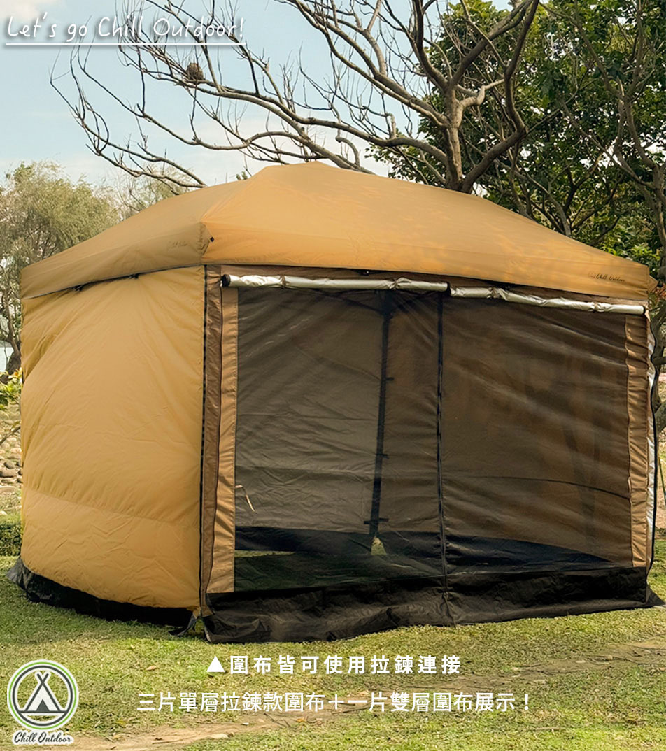 (租借)Chill Outdoor 單層圍布〔速開客廳帳配件〕