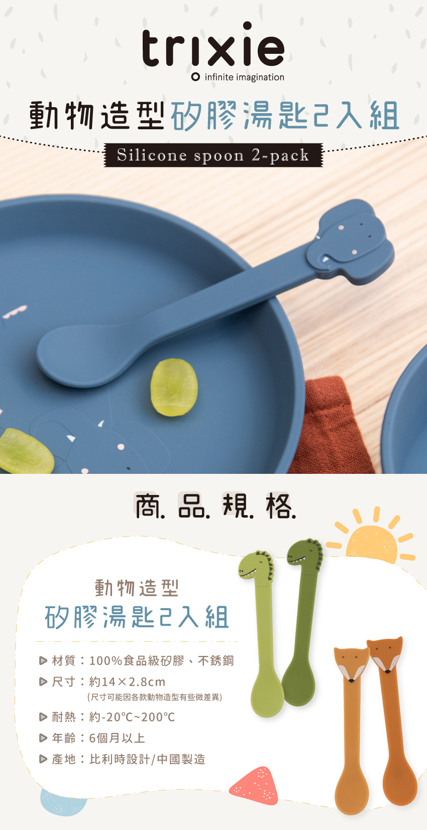 材質：100%食品級矽膠、不鏽鋼，尺寸：約14X2.8cm(尺寸可能因各款動物造型有些微差異)，耐熱：約-20℃~200℃，年齡：6個月以上，產地：比利時設計/中國製造