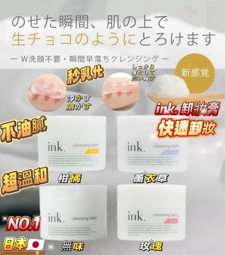 INK深層清潔卸妝膏Y1418