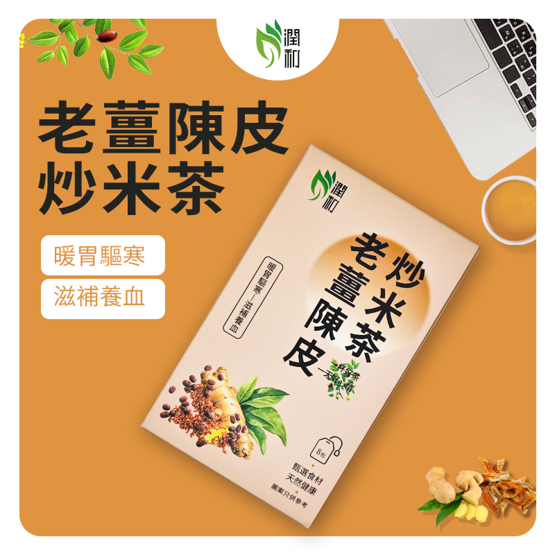 潤和 老薑陳皮炒米茶 陳皮茶 薑茶  潤喉茶  養生花茶 清肠通便 刮油防积食【秋冬必备】健脾止泻 温胃去风 化痰止咳暖胃驅寒 8包