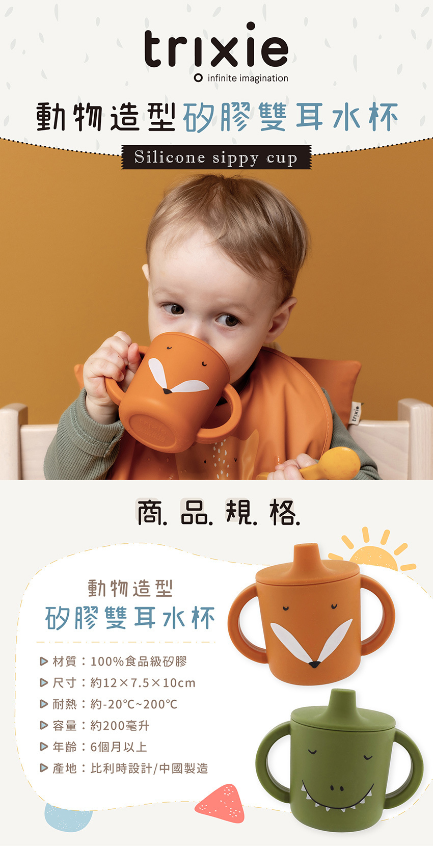 材質：100%食品級矽膠，尺寸：約12X7.5X10cm，耐熱：約-20℃~200℃，容量：約200毫升，年齡：6個月以上，產地：比利時設計/中國製造