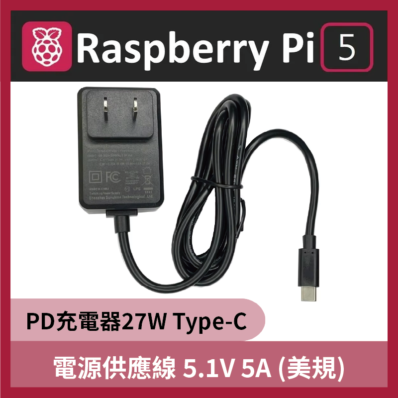 樹莓派5 電源供應線 5.1V 5A PD充電器27W Type-C (美規) Raspberry Pi 5