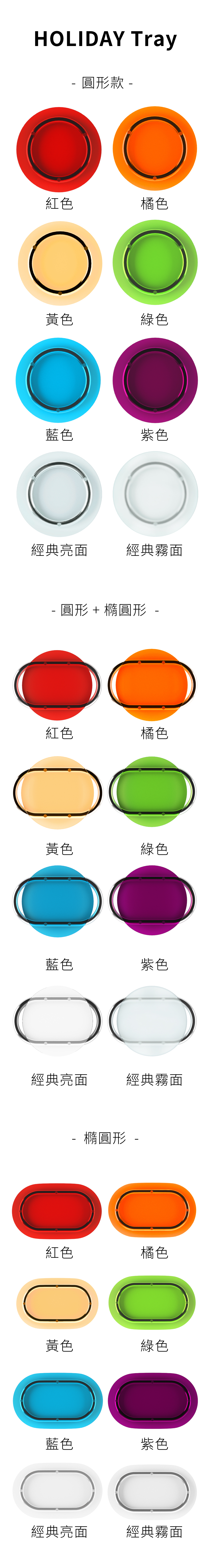 7UHR Holiday Tray，圓形款、橢圓形款、圓形+橢圓形款，紅色、橘色、黃色、綠色、紫色。