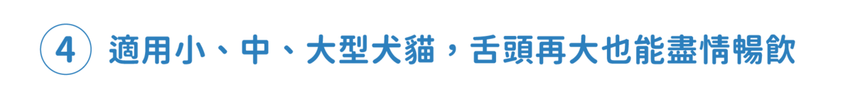適用大,中,小型犬貓,盡情暢飲