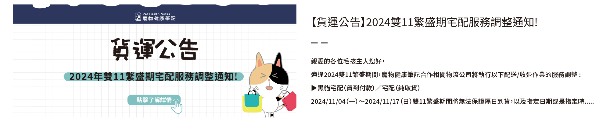 寵物健康筆記,pethealthnotes,寶昕,毛孩,貓奴日常,貓奴,貓,貓咪,狗,狗狗,pet,dog,cat,寵物,官網,雙11,貨運公告,黑貓,物流安排,暫停,暫停出貨,調整,通知,雙11活動,線上購物