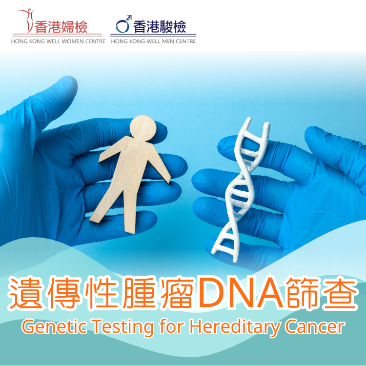 遺傳性腫瘤DNA篩查