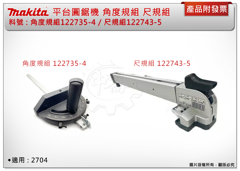 ＊中崙五金【附發票】牧田 平台圓鋸機 角度規組122735-4 / 尺規組122743-5 適用:2704