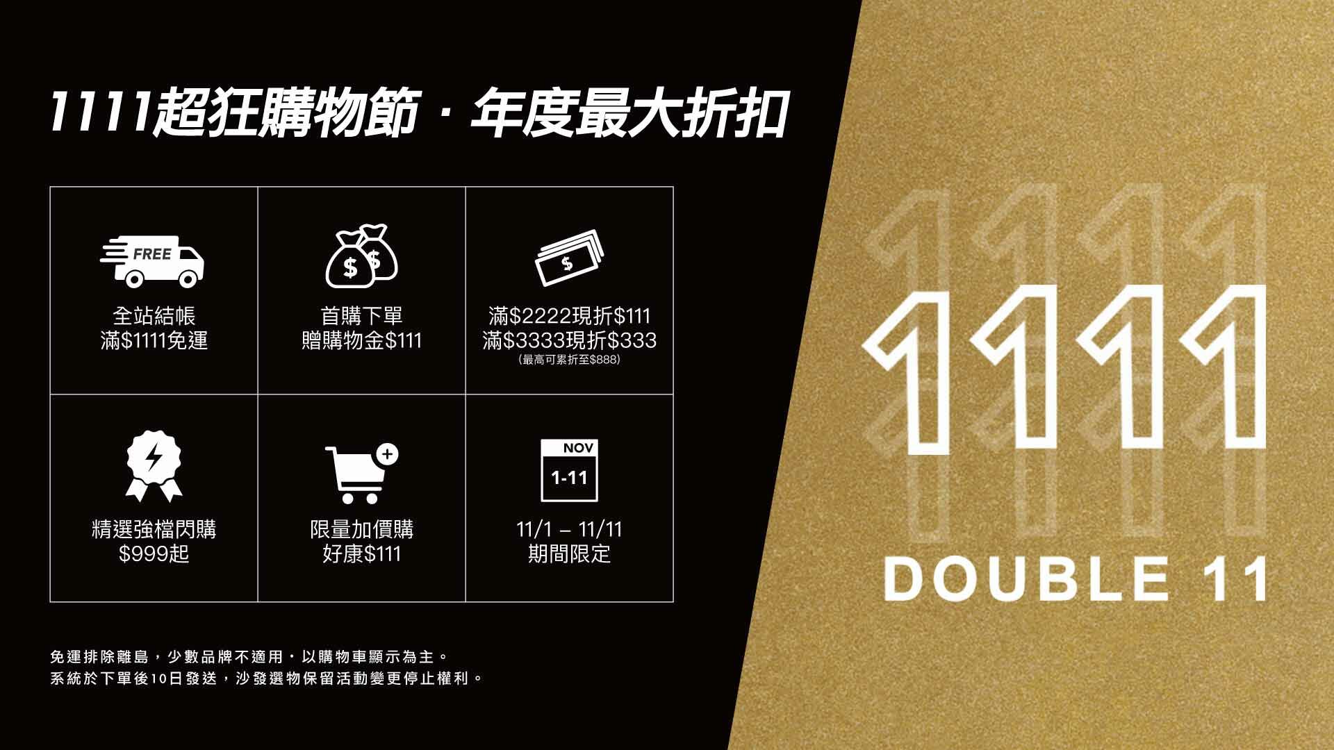 雙11,1111,雙11優惠,免運,特價,折扣,雙11購物節