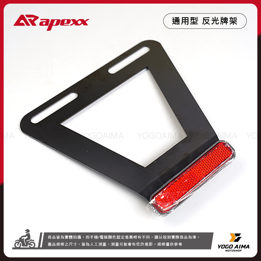 APEXX 通用型 反光片牌架
