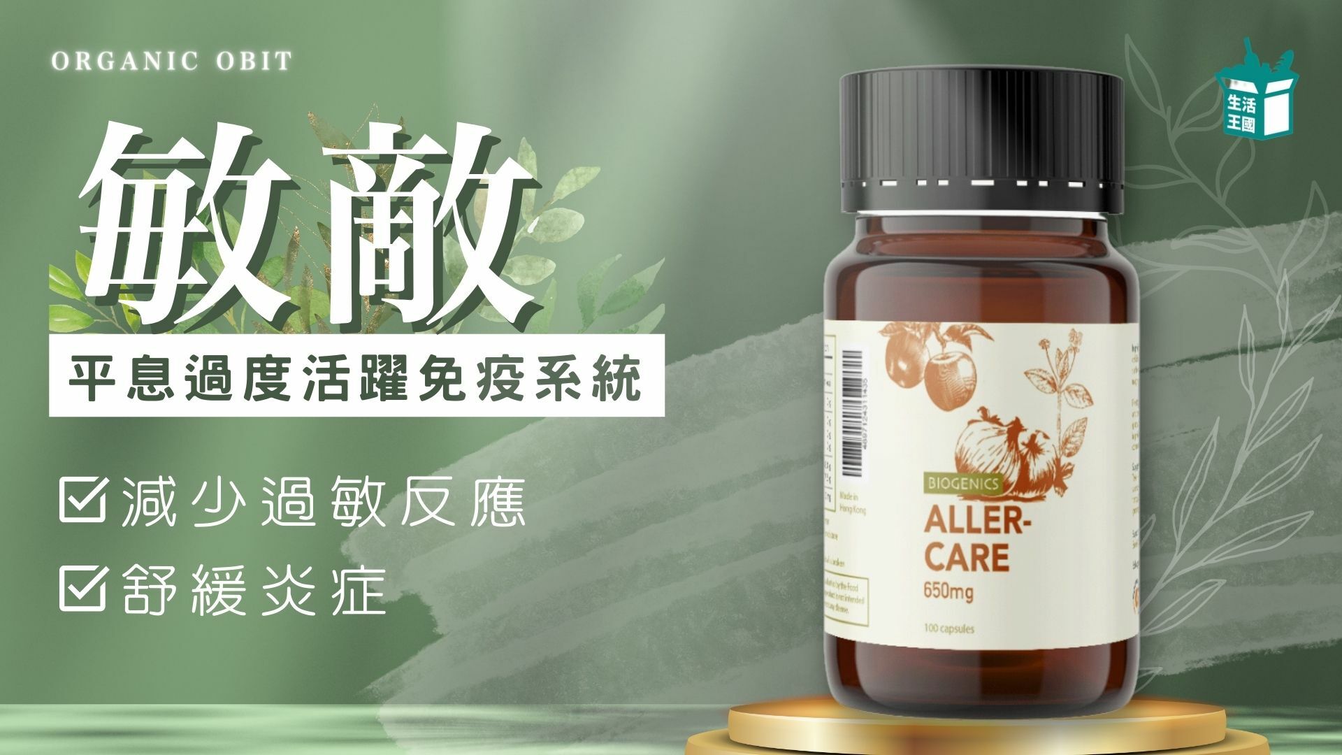 Organic Orbit - 敏敵 Aller-Care