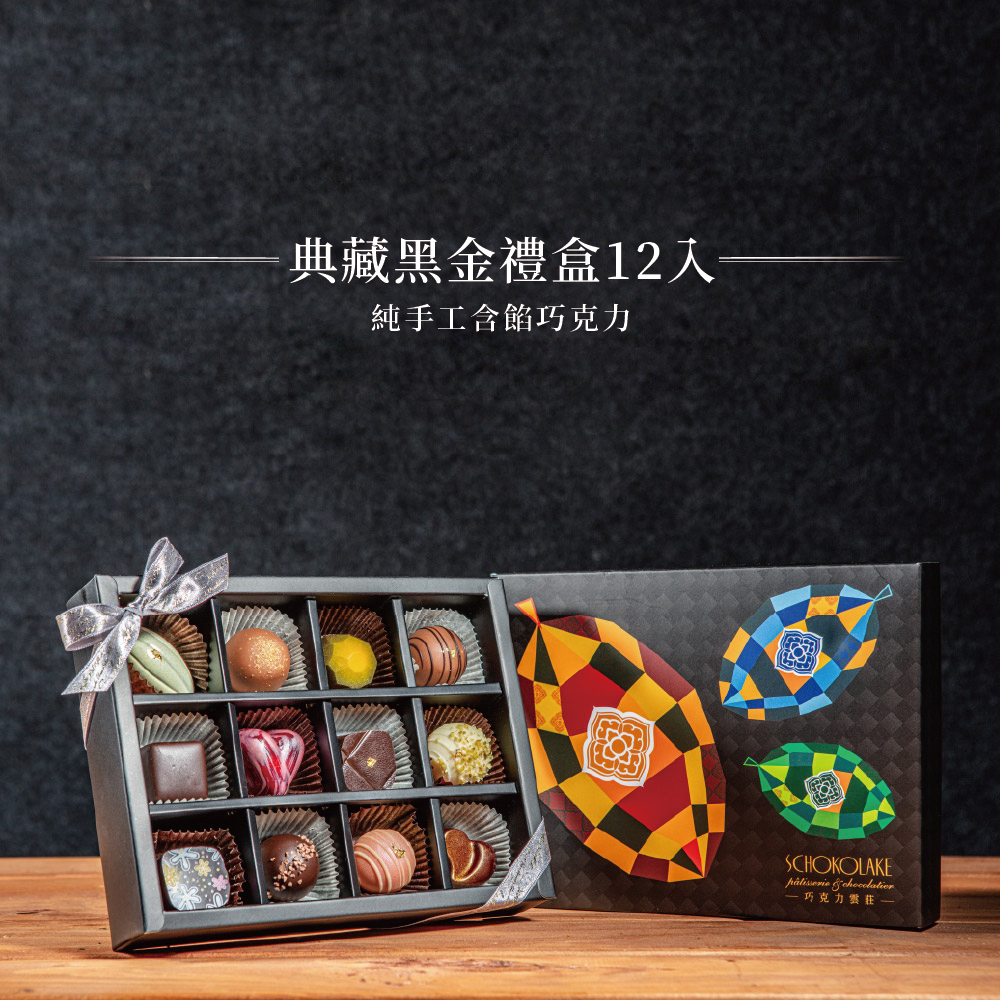 典藏黑金禮盒12入-純手工含餡巧克力