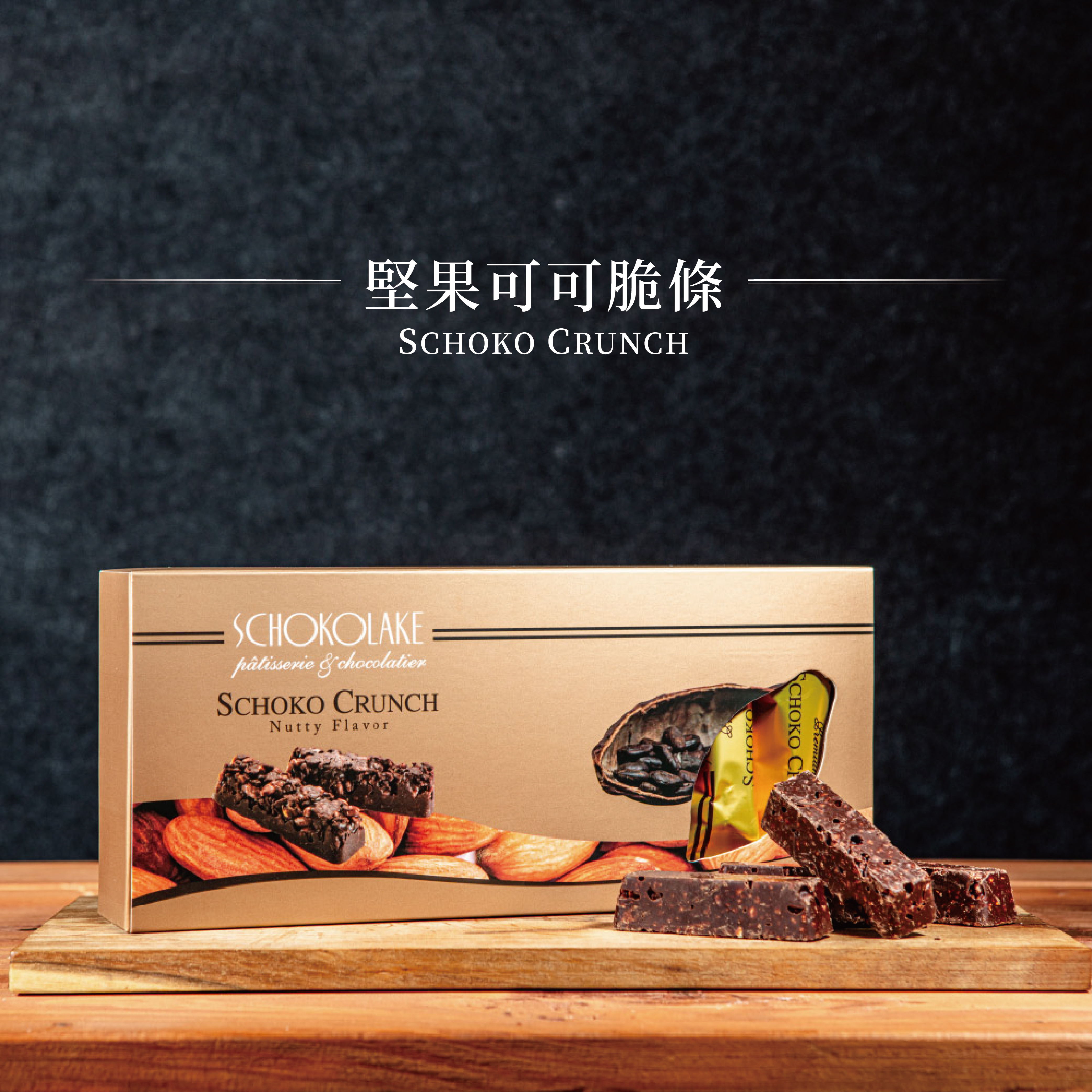 堅果可可脆條14入