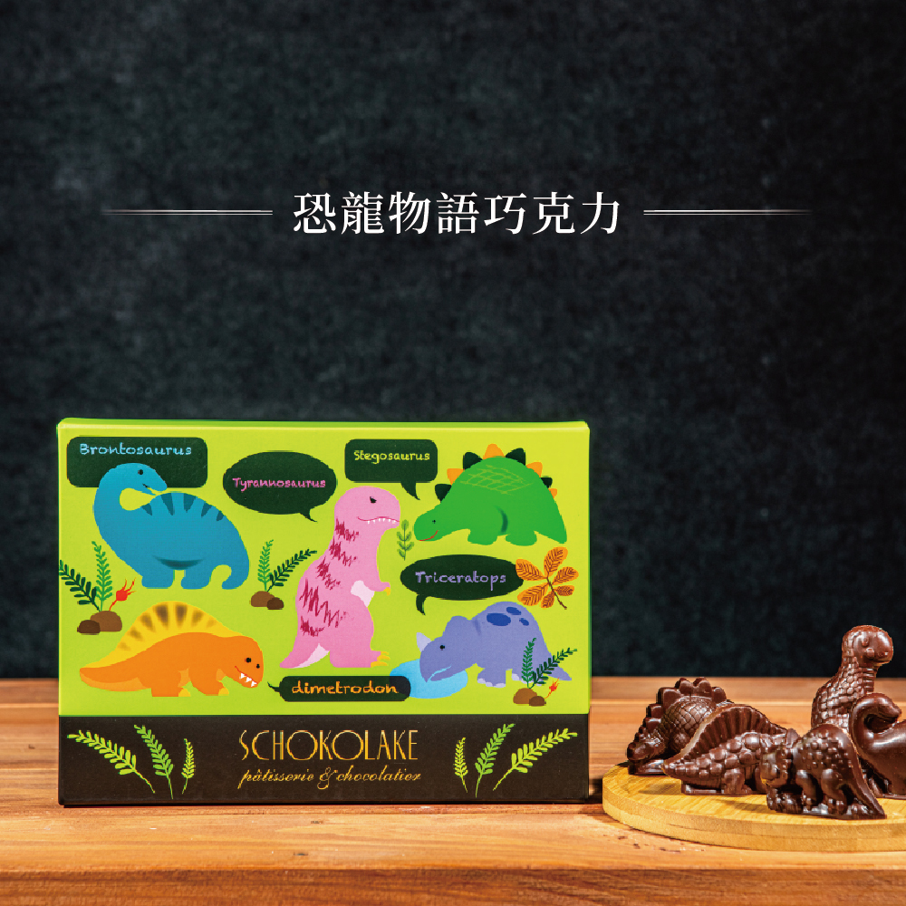 恐龍物語巧克力