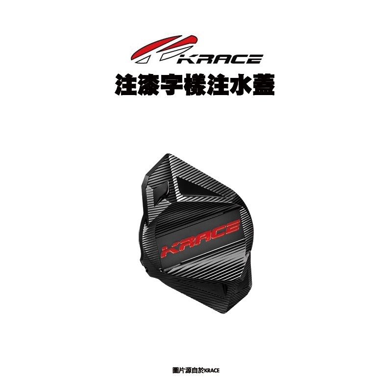 KRACE『注漆款』注水孔蓋