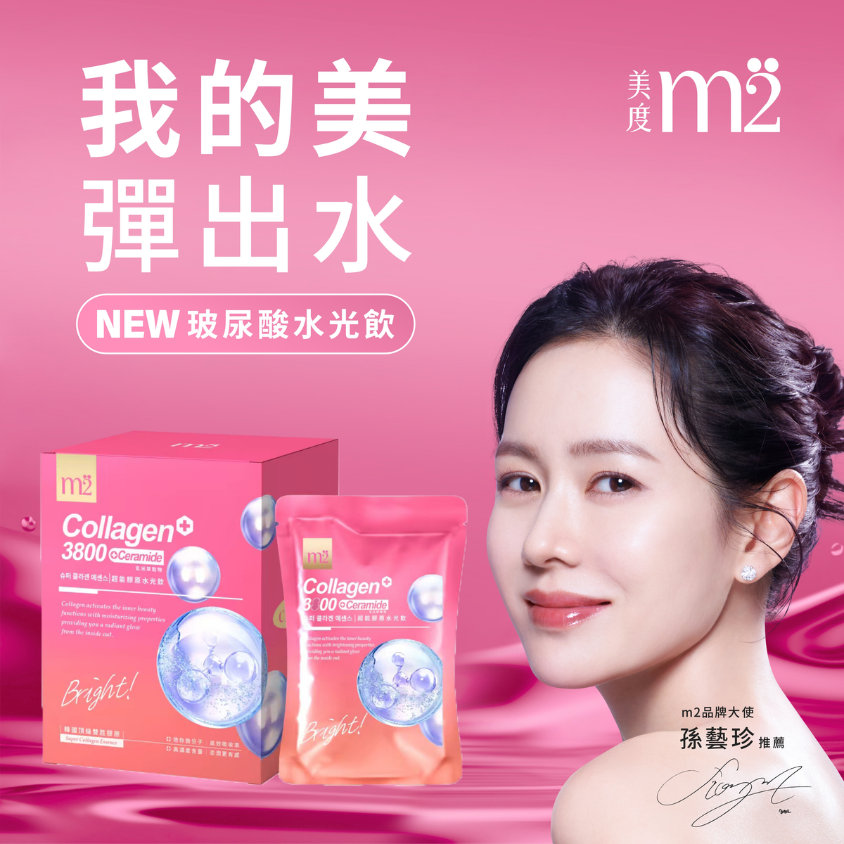 M2輕次方 - m2美度 超能膠原水光飲 [玻尿酸+神經醯胺+雙胜膠原] (8入／盒)【平行進口】不同包裝隨機發貨