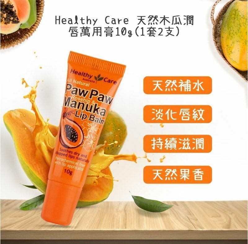 💕Healthy Care 天然木瓜潤唇萬用膏10g-1套2支 (逢星期日截單後25-28個工作天發貨)