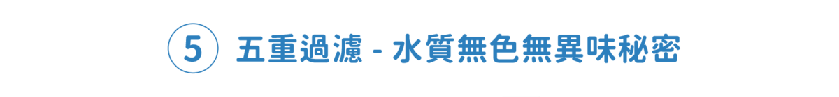 飲水機五重過濾,水質乾淨無異味