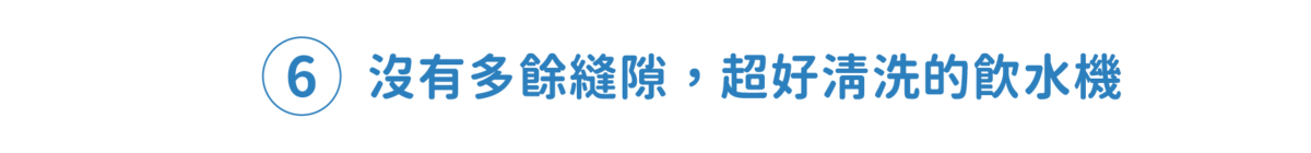 超好清洗飲水機