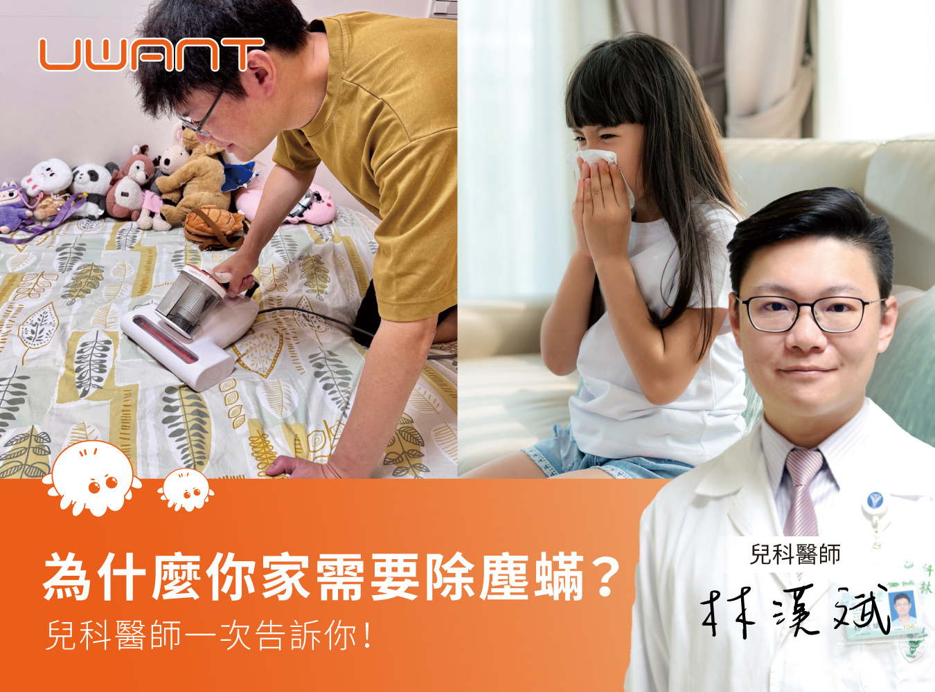 智慧清潔家電, UWANT,有望,除蟎機, 掃地機器人, 洗地機, 百萬銷量, 除螨機第一品牌, 智慧家電,智慧清潔管家,最強除蟎終結者