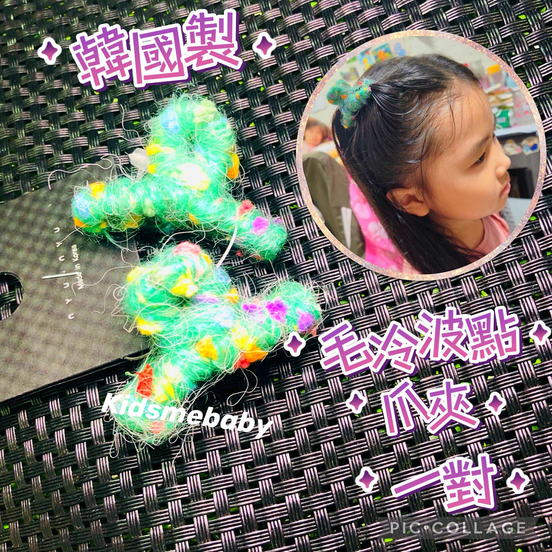 Nyu Nyu  韓國製 毛冷爪夾一對