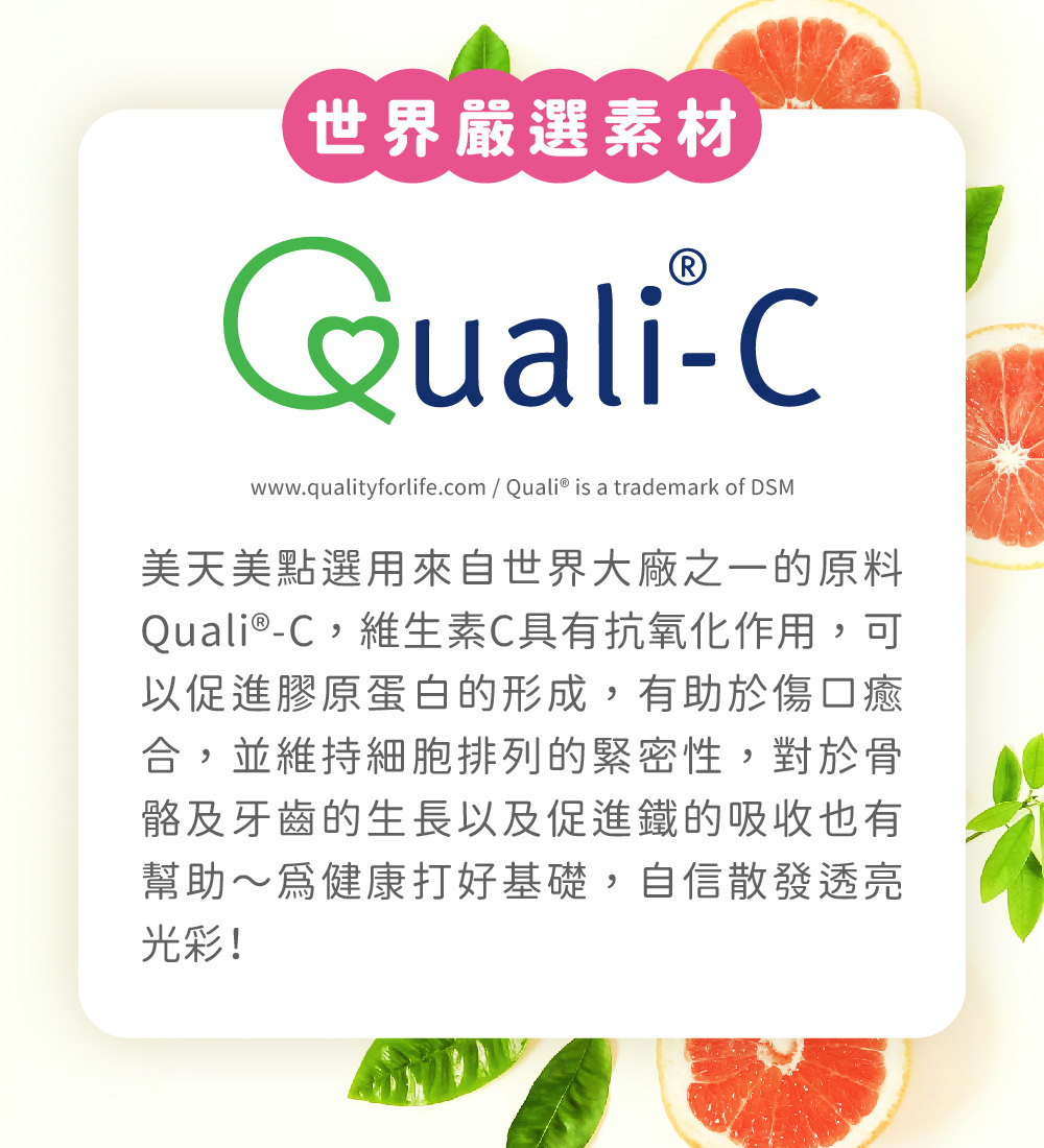 左旋CQuali®-C，維生素C具有抗氧化作用，可以促進膠原蛋白的形成，有助於傷口癒合，並維持細胞排列的緊密性