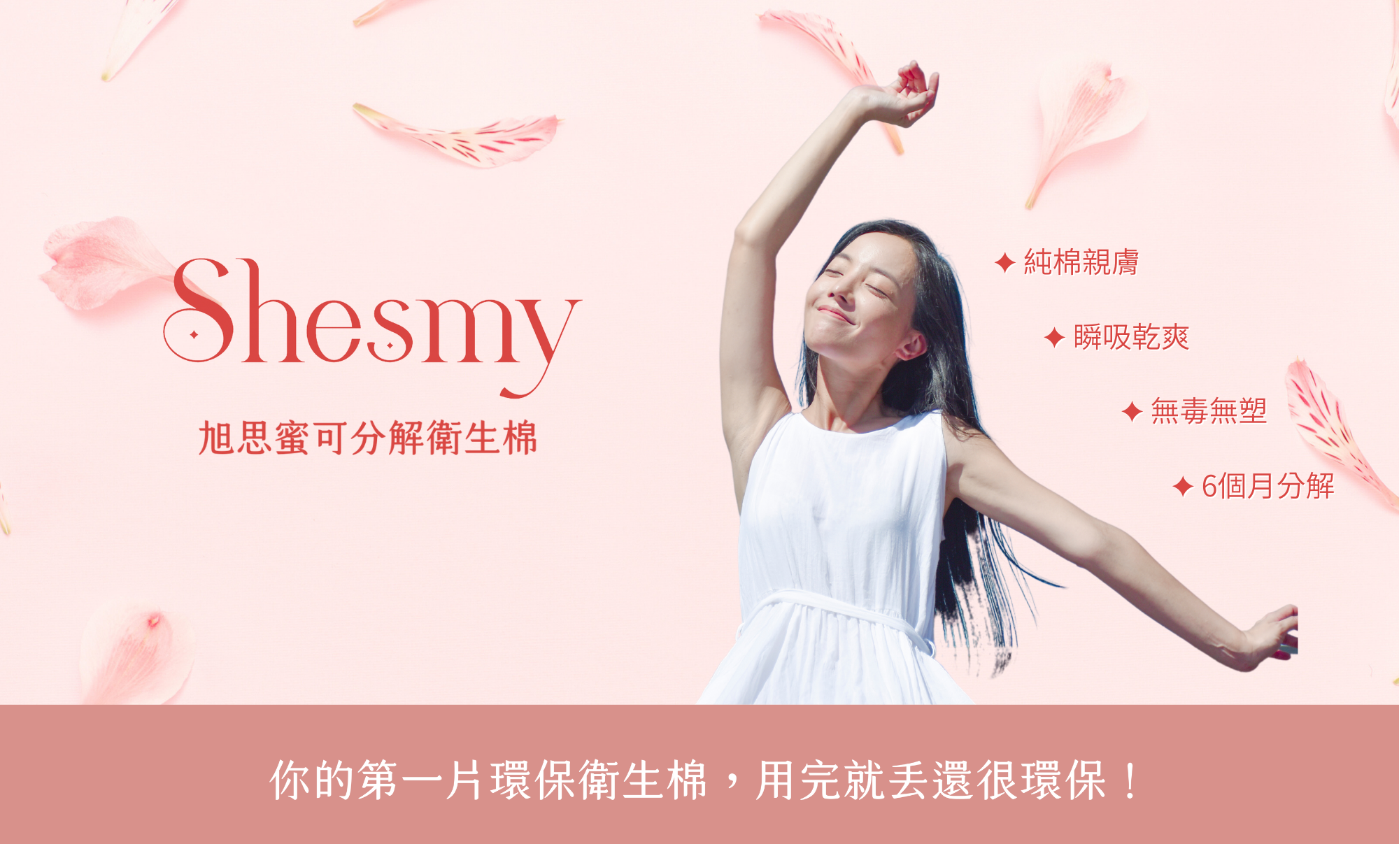 Shesmy旭思蜜可分解衛生棉-香氛款