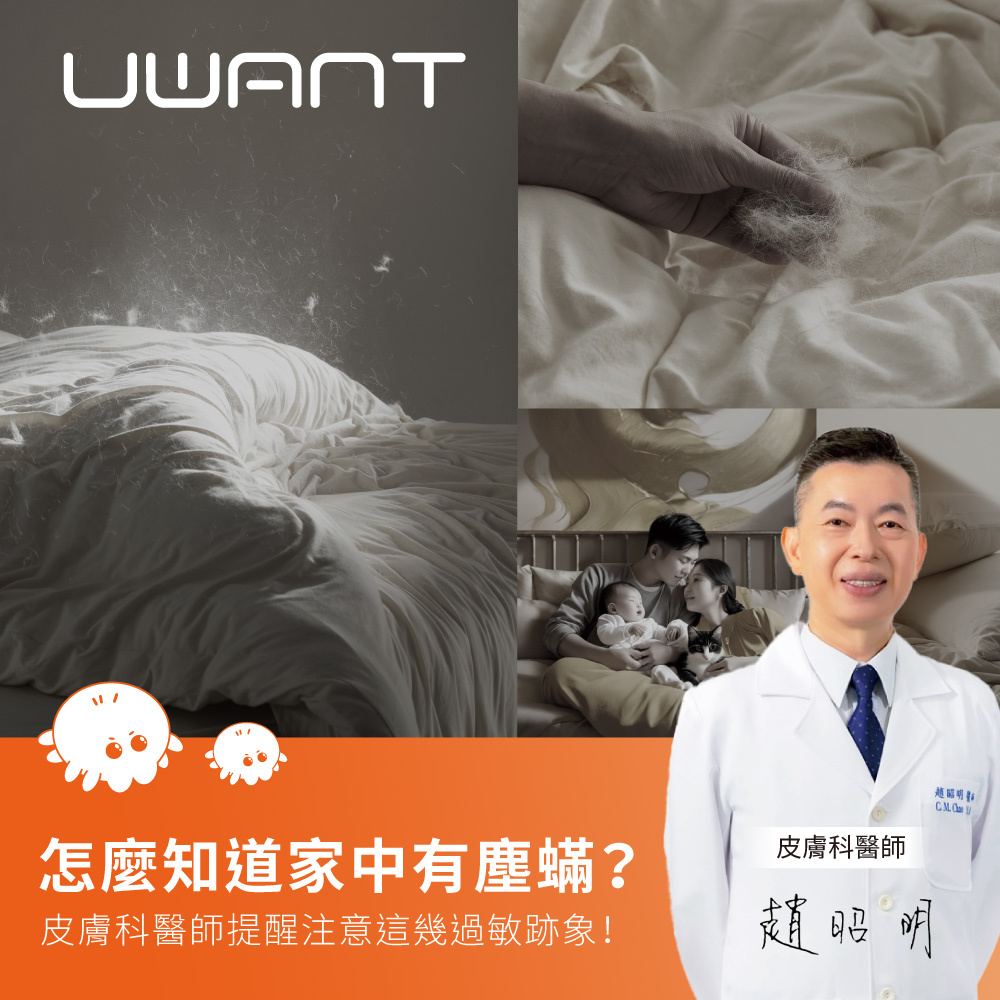 怎麼知道家中有塵蟎？皮膚科醫生提醒注意這幾過敏跡象！