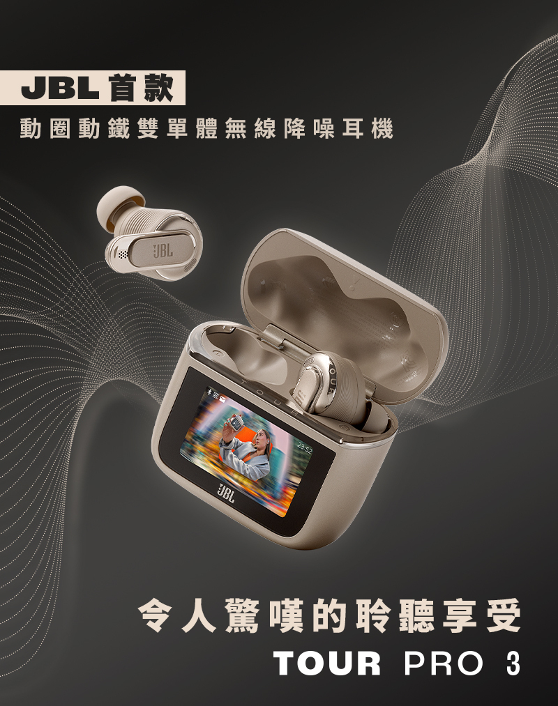 JBL首款圈鐵雙單體 JBLTour Pro 3 觸控螢幕真無線降噪藍牙耳機