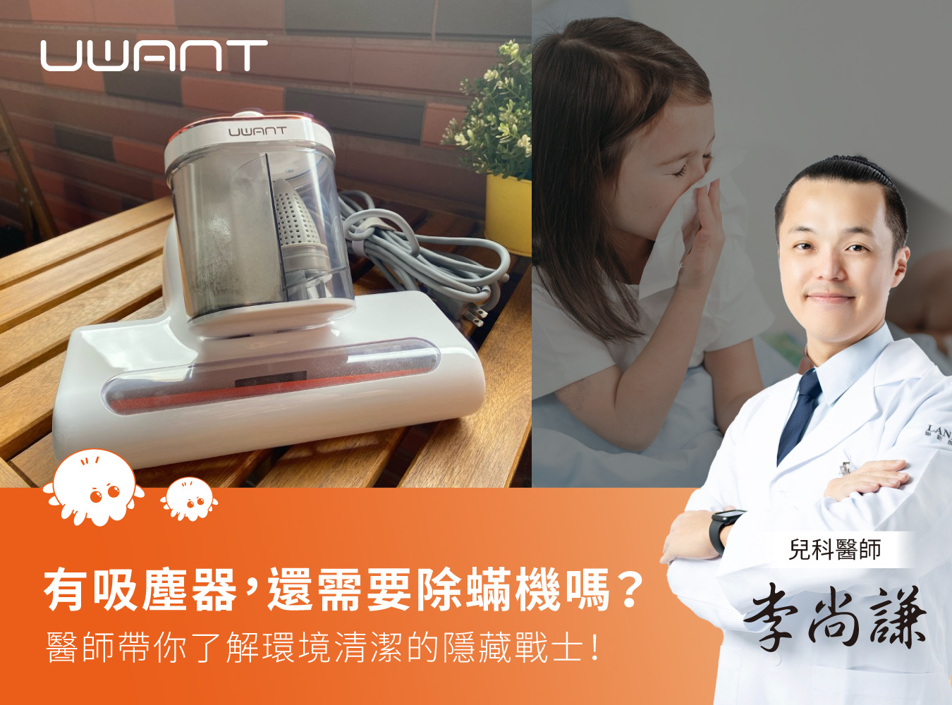 11 values 智慧清潔家電, UWANT,有望,除蟎機, 掃地機器人, 洗地機, 百萬銷量, 除螨機第一品牌, 智慧家電,智慧清潔管家,最強除蟎終結者