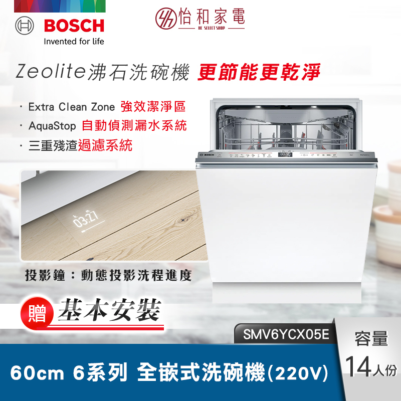 BOSCH 60cm 6系列全嵌式洗碗機 沸石烘乾 220V 自動開門 SMV6YCX05E