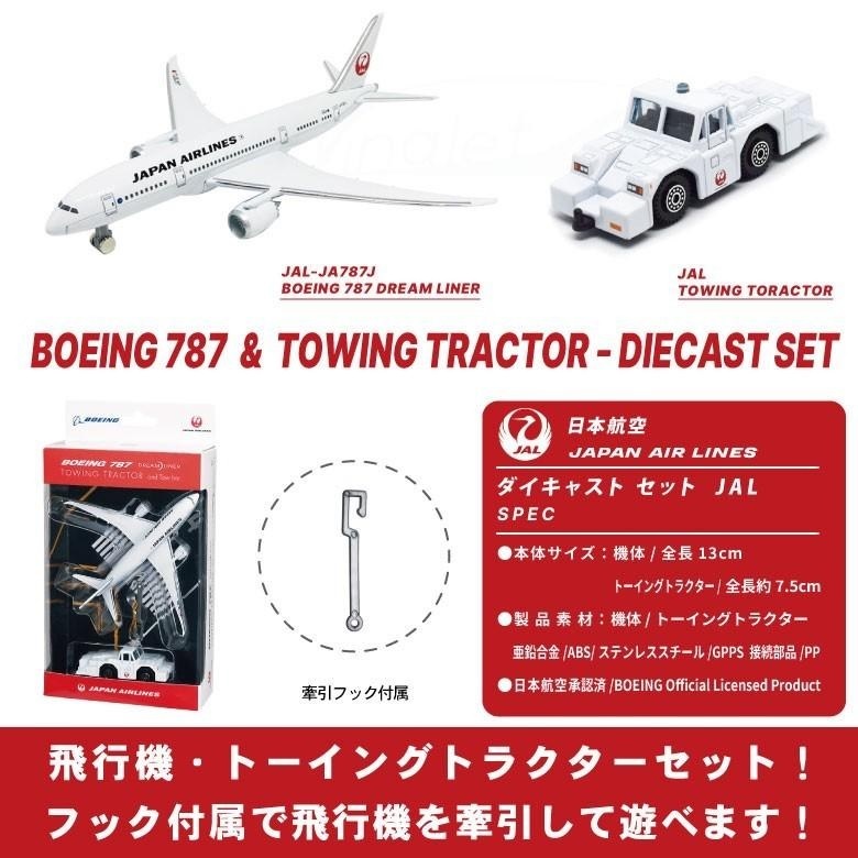 日本航空 (JAL) 波音787 單架飛機玩具組 附拖車