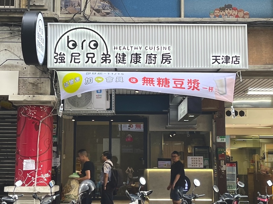 強尼兄弟,JohnnyBro,天津店,中山站,中山站美食