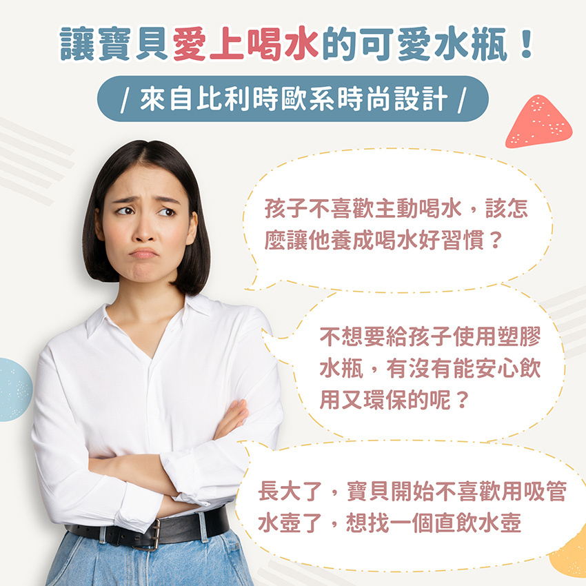 讓寶貝愛上喝水的可愛水瓶，來自比利時的歐系時尚設計!
