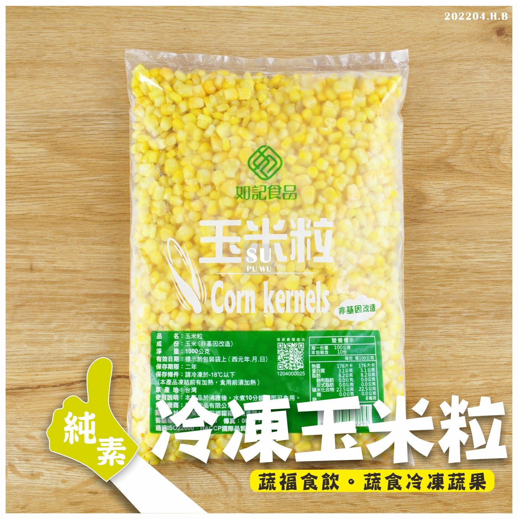 〔如記〕冷凍 玉米粒