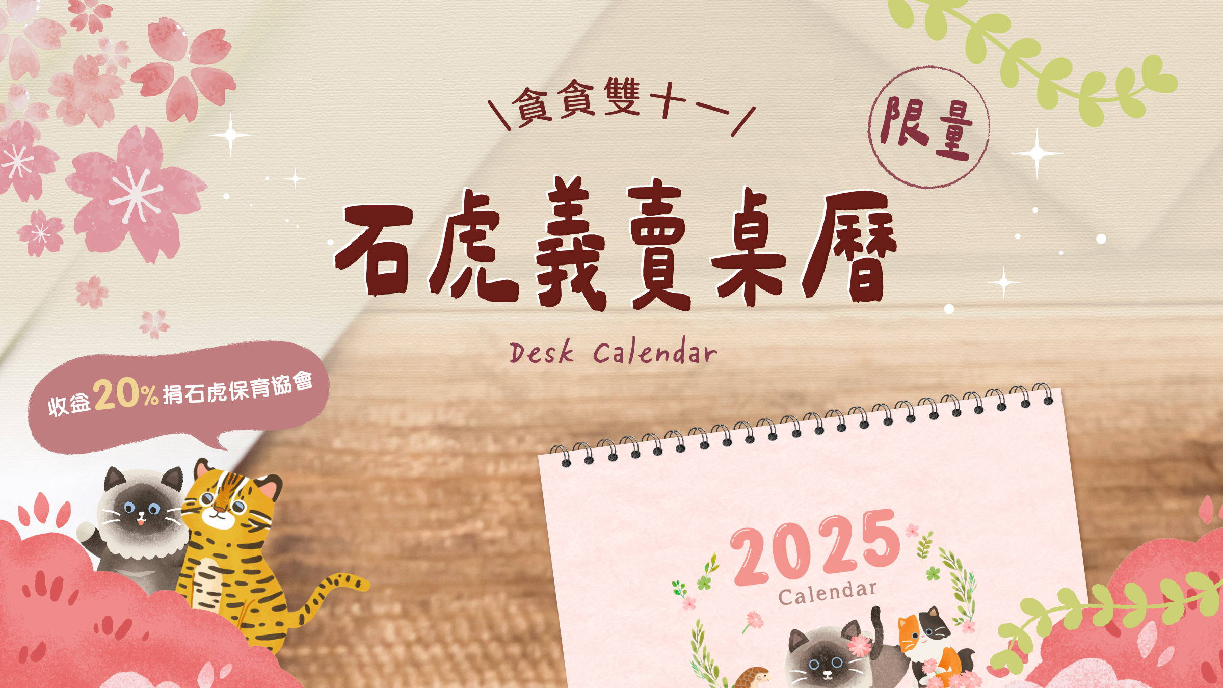 貪貪雙十一:貪貪X石虎協會義賣桌曆組