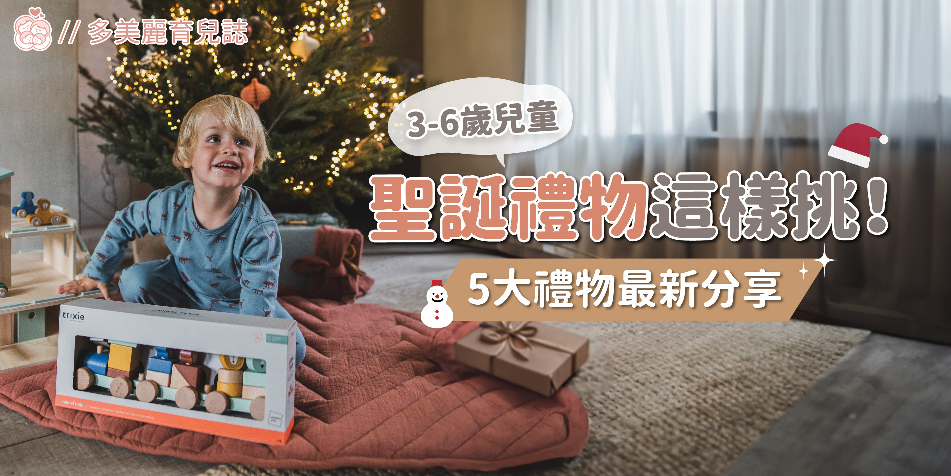 3-6歲兒童聖誕禮物這樣挑！5大禮物最新分享