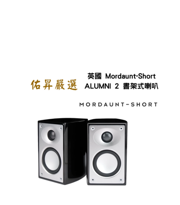 alumni 2 書架式喇叭（限量黑色鋼琴烤漆）