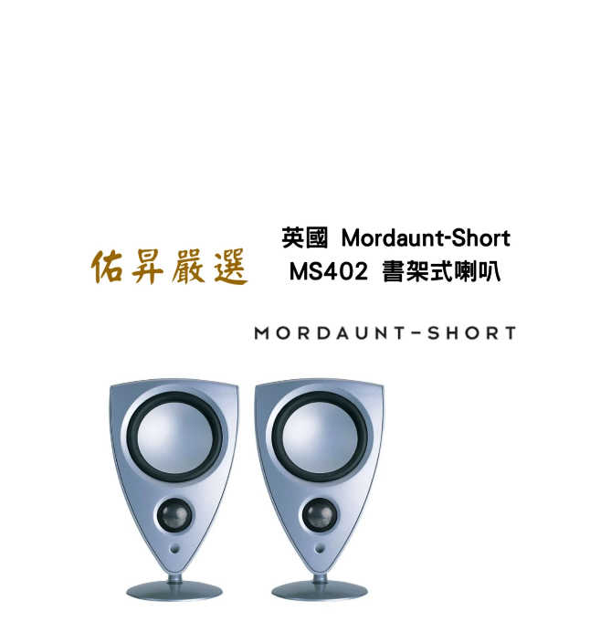 MS402 高質感鋁合金 書架式喇叭