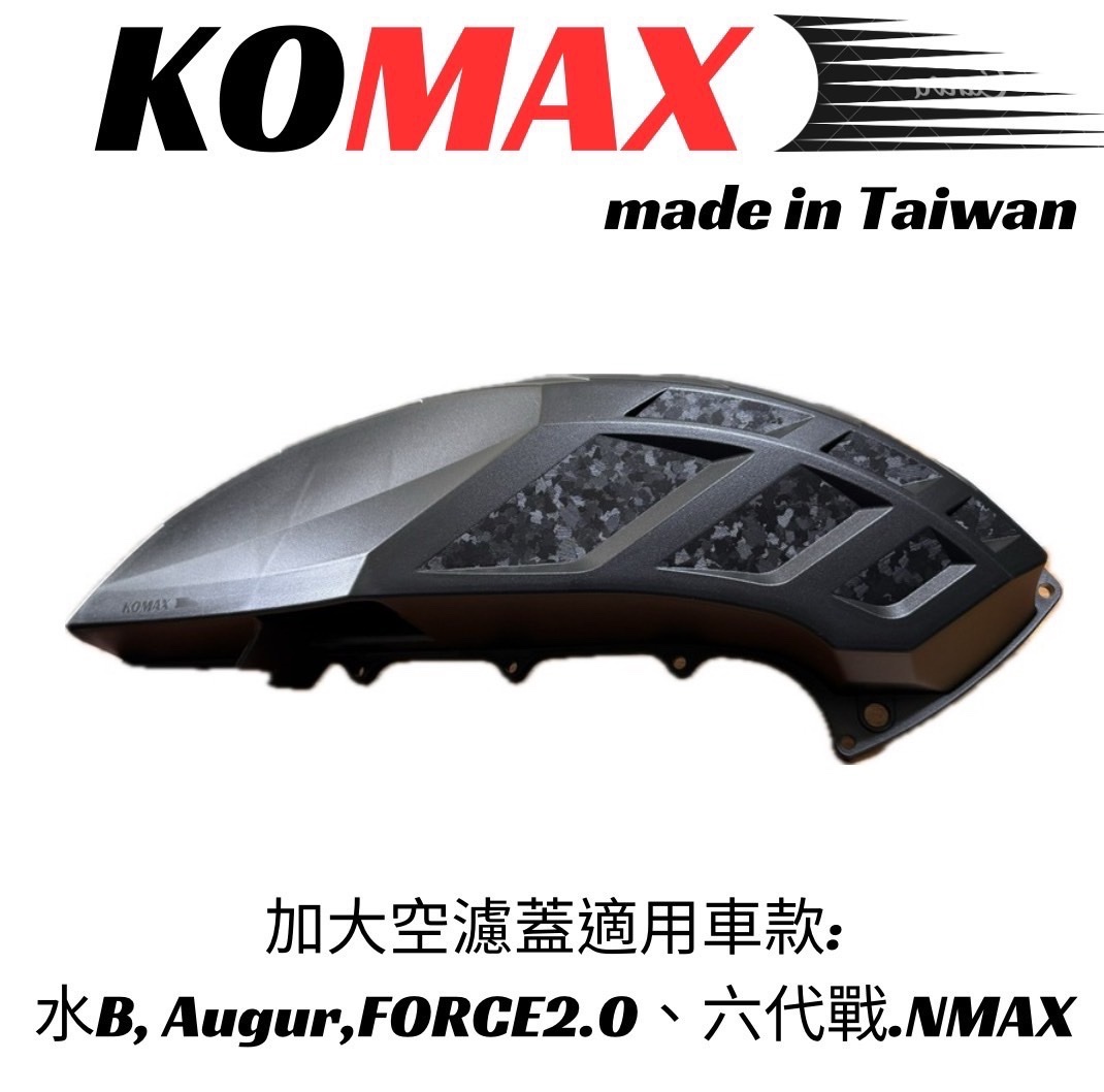 【KOMAX】加大空濾外蓋 鍛造碳纖維空濾 三葉 水B Augur FORCE2.0 六代戰 NMAX