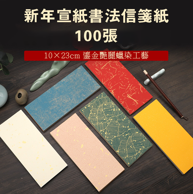新年宣紙書法信箋紙 100張 AD2588
