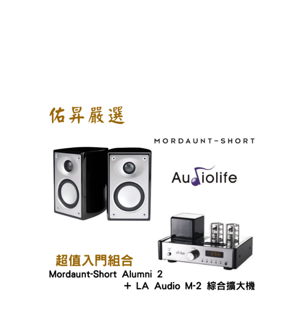 Mordaunt-Short Alumni 2+丹麥LA Audio M-2UB藍芽擴大機(佑昇調音版）