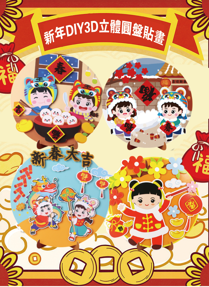 新年DIY3D立體圓盤貼畫 AD2539R