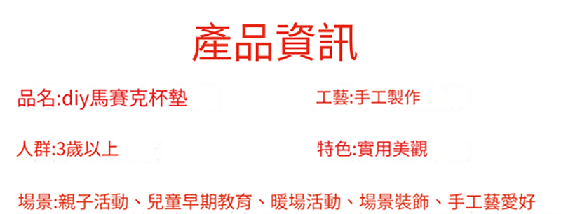 新年DIY馬賽克杯墊材料包 AD2522