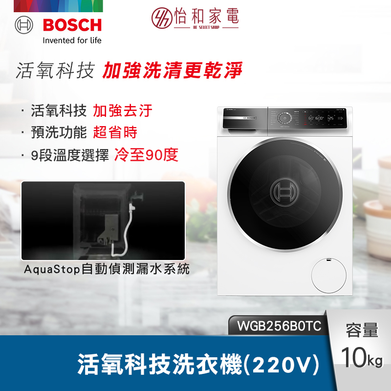 【結帳現折】BOSCH 8系列 活氧除菌 滾筒洗衣機 10KG 220V WGB256B0TC