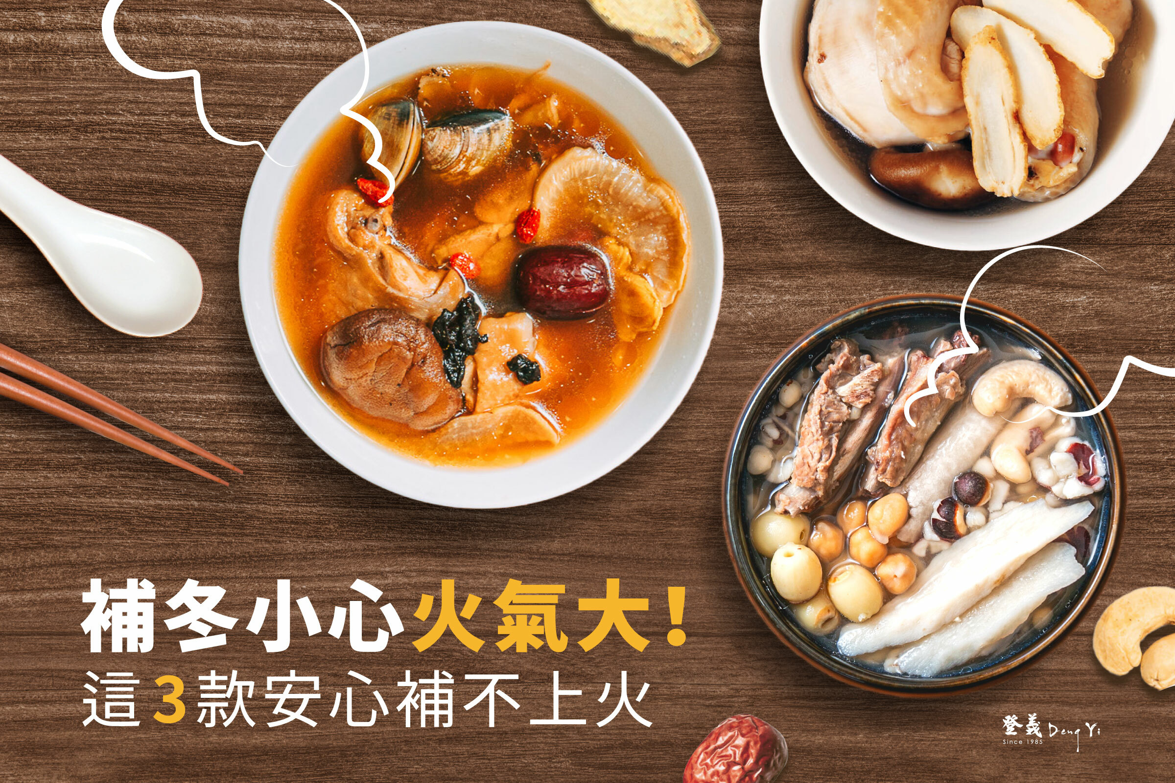 補冬小心火氣大，這三款藥膳，讓你進補不上火
